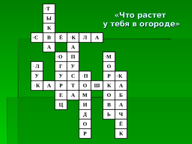 «Что растет  у тебя в огороде» 5 Т Ы К Ё Л А 3 К 9 С В А А 4 М П 6 О 1.  Л У Г О Р У 7 П 8 К У С А Т О Ш К А 2  К Р О Е М А Б В И Ц А Д Ч Ь О Ё Р К