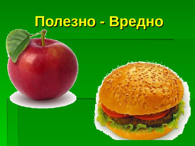 Полезно - Вредно