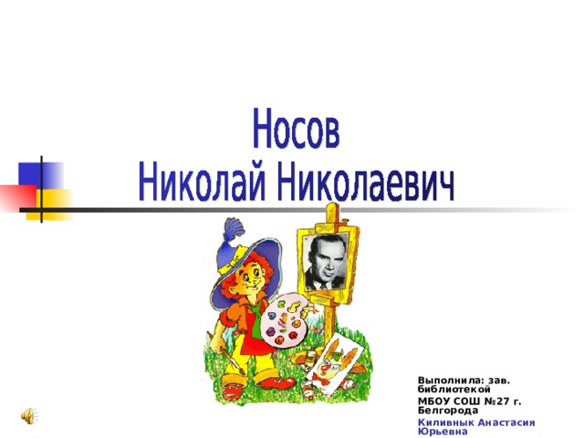 Выполнила: зав. библиотекой МБОУ СОШ №27 г. Белгорода Киливнык Анастасия Юрьевна