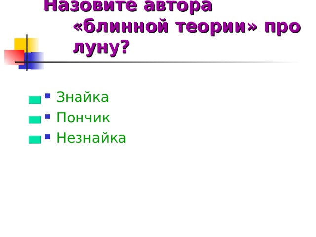 Назовите автора «блинной теории» про луну?