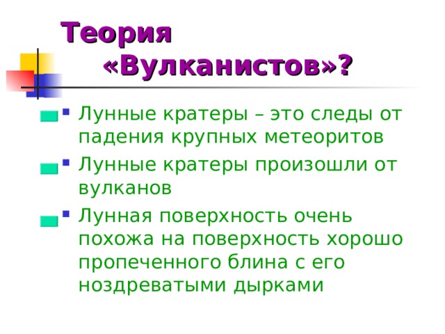 Теория «Вулканистов»?