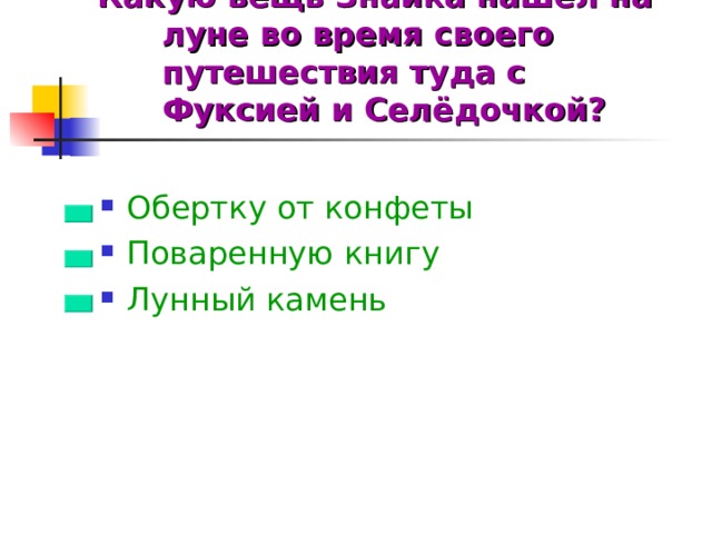 Какую вещь Знайка нашёл на луне во время своего путешествия туда с Фуксией и Селёдочкой?