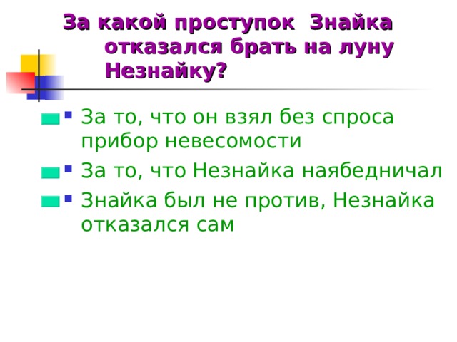 За какой проступок Знайка отказался брать на луну Незнайку?