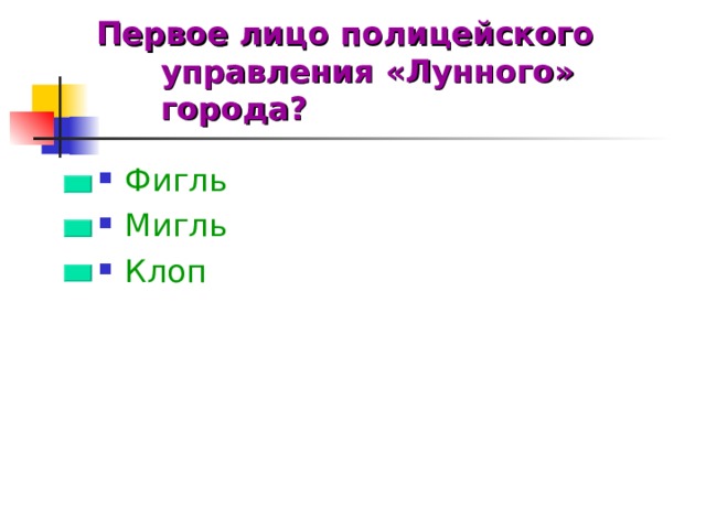 Первое лицо полицейского управления «Лунного» города?