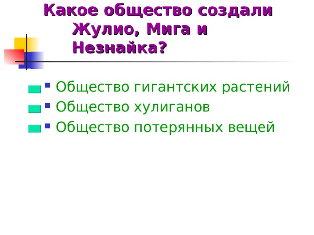 Какое общество создали Жулио, Мига и Незнайка?