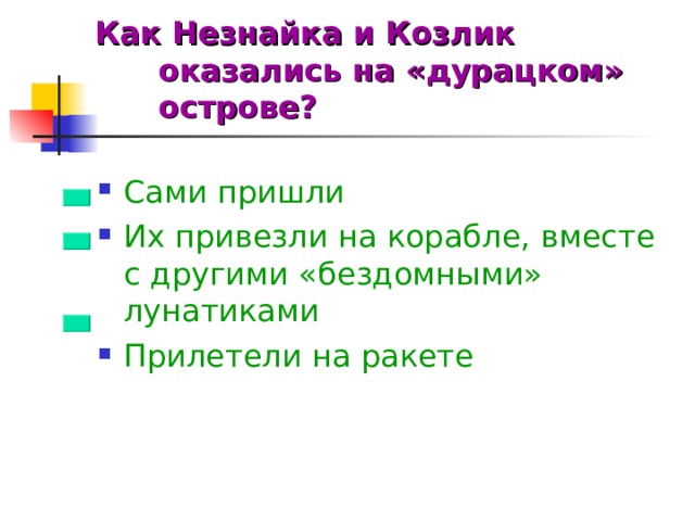 Как Незнайка и Козлик оказались на «дурацком» острове?