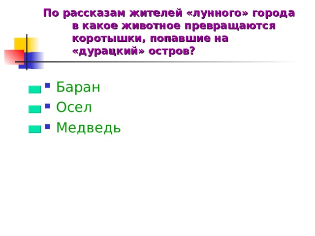 По рассказам жителей «лунного» города в какое животное превращаются коротышки, попавшие на «дурацкий» остров?