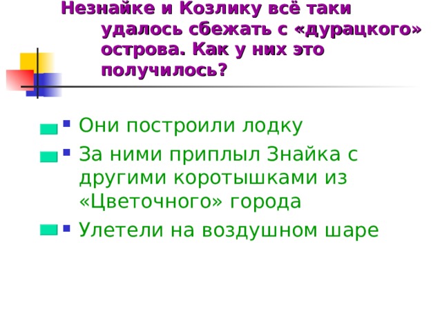 Незнайке и Козлику всё таки удалось сбежать с «дурацкого» острова. Как у них это получилось?