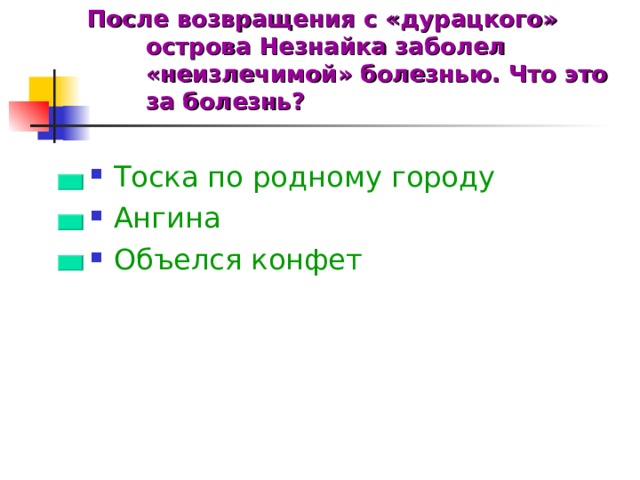 После возвращения с «дурацкого» острова Незнайка заболел «неизлечимой» болезнью. Что это за болезнь?