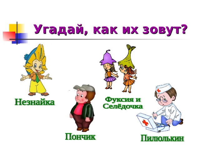 Угадай, как их зовут?