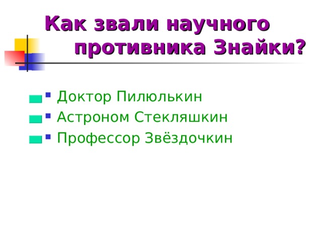 Как звали научного противника Знайки?