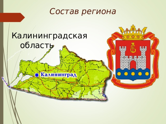 Состав региона Калининградская область