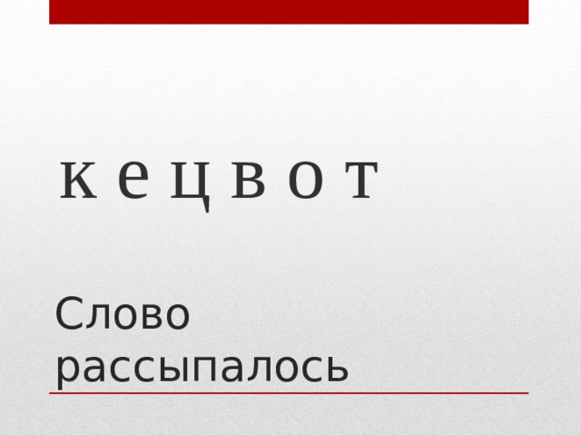 к е ц в о т Слово рассыпалось