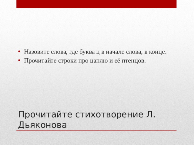 Назовите слова, где буква ц в начале слова, в конце. Прочитайте строки про цаплю и её птенцов.