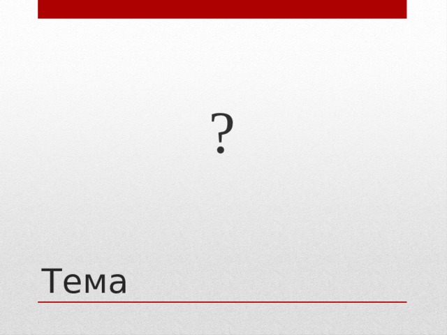 ? Тема