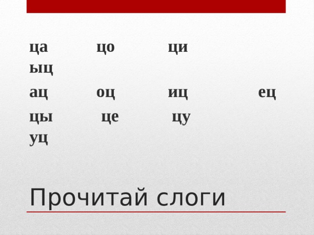 ца цо ци ыц ац оц иц ец цы це цу уц Прочитай слоги