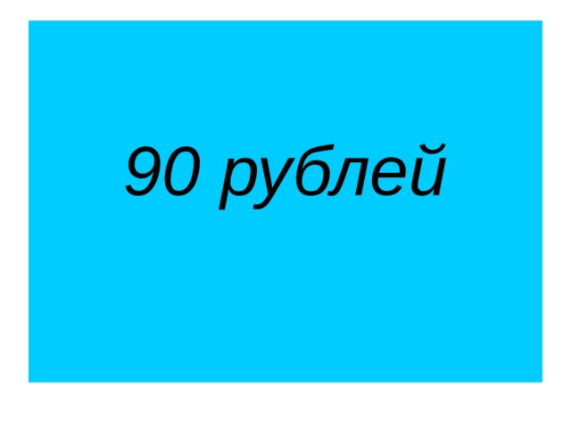 90 рублей