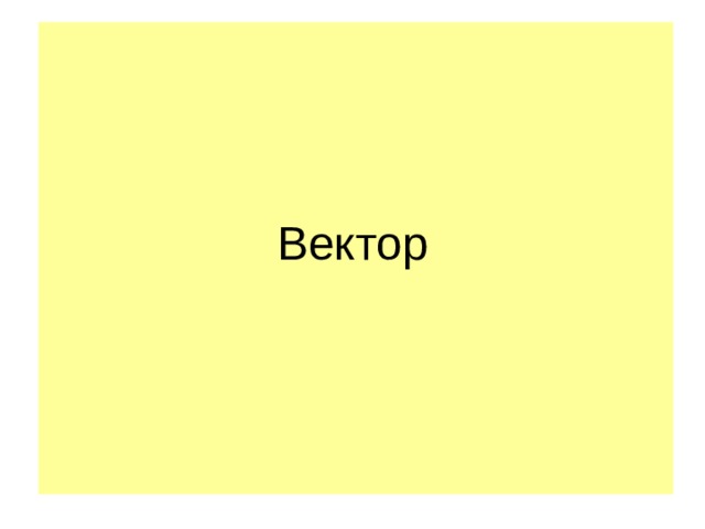 Вектор