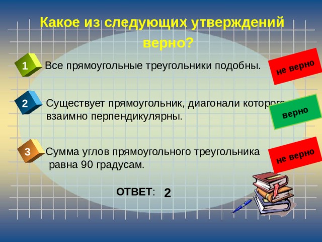 Любые 2 прямоугольных треугольника подобны верно