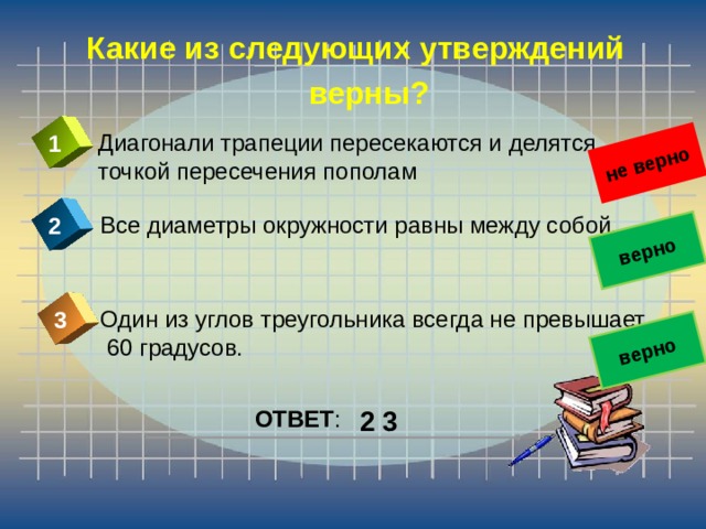 Без какого из следующих утверждений. Трапеции пересекаются и делятся точкой пересечения пополам. Какое из следующих утверждений верно диагонали. Верные утверждения к заданию 19 ОГЭ по математике. Диаметр всегда равен.