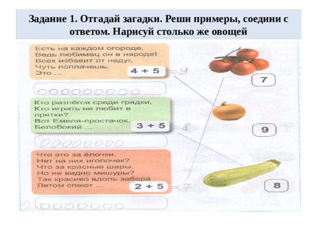 Задание 1. Отгадай загадки. Реши примеры, соедини с ответом. Нарисуй столько же овощей