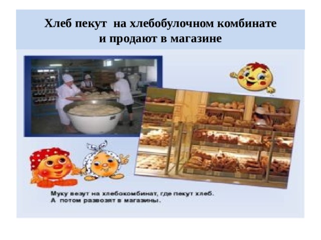 Хлеб пекут на хлебобулочном комбинате  и продают в магазине