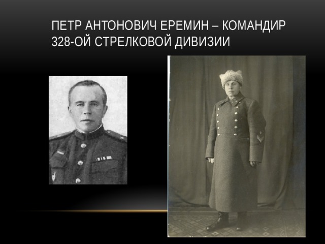 Петр Антонович Еремин – командир  328-ой стрелковой дивизии