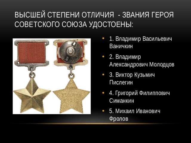 Высшей степени отличия - звания Героя Советского Союза удостоены: