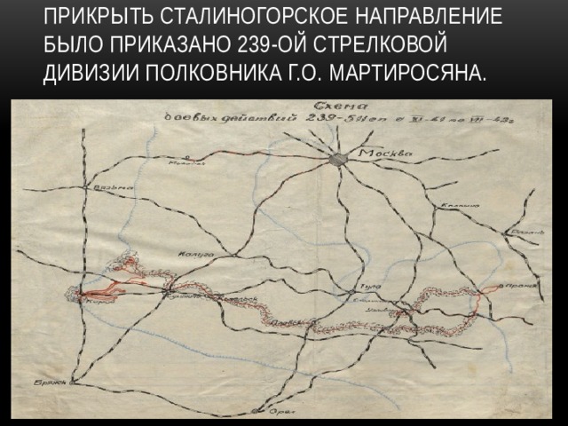 Прикрыть Сталиногорское направление было приказано 239-ой стрелковой дивизии полковника Г.О. Мартиросяна.