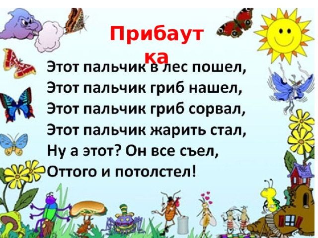 Прибаутка