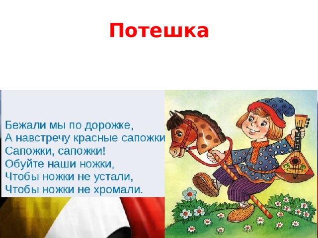 Потешка