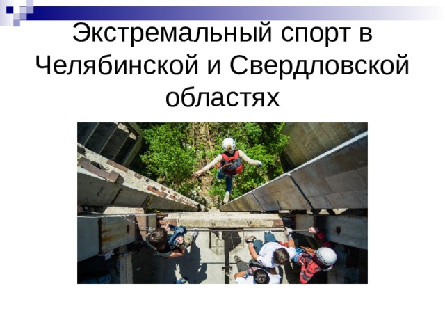 Экстремальный спорт в Челябинской и Свердловской областях