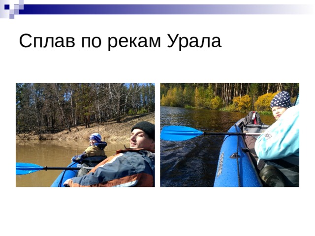 Сплав по рекам Урала