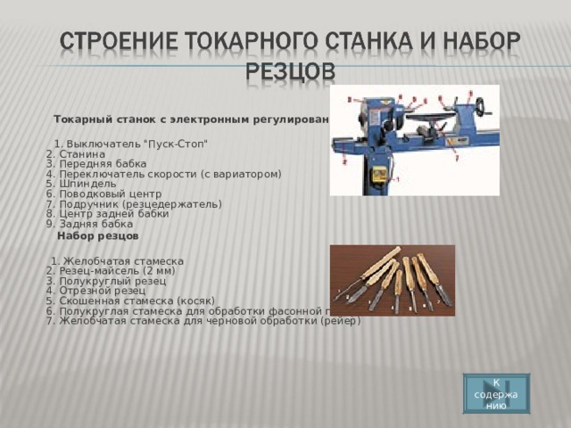 Токарный станок с электронным регулированием  1. Выключатель 