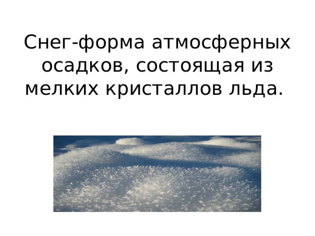 Форма осадков из мелких кристаллов льда. Форма осадков состоящая из мелких кристаллов льда. Атмосферные осадки картинки для презентации.