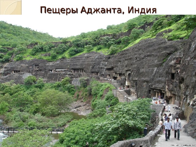 Пещеры Аджанта, Индия