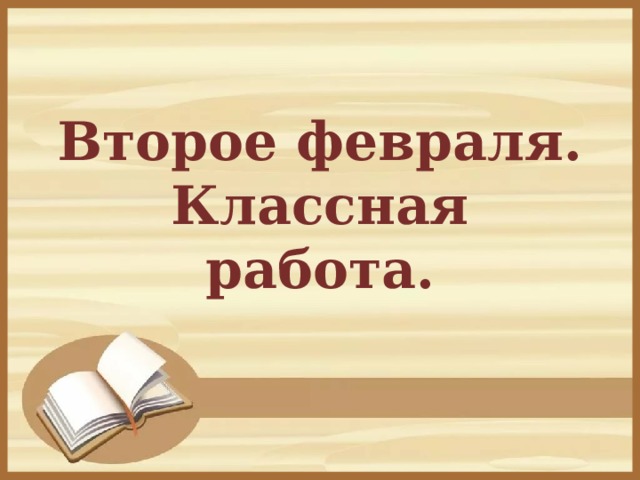 Второе февраля.  Классная работа.