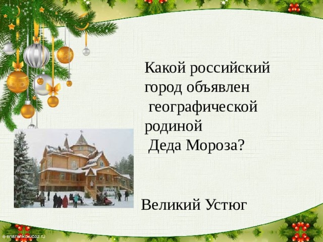 Какой российский город объявлен  географической родиной  Деда Мороза? Великий Устюг