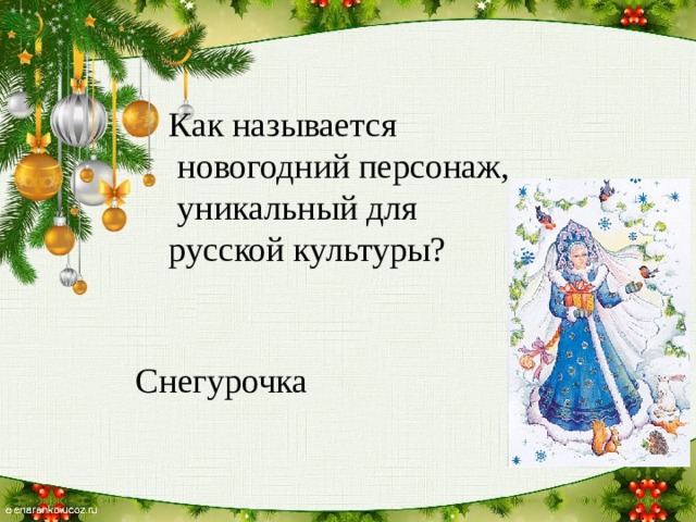 Как называется  новогодний персонаж,  уникальный для русской культуры? Снегурочка