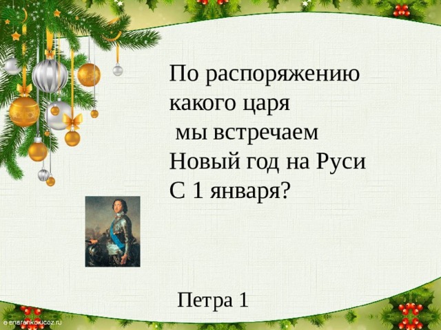По распоряжению какого царя  мы встречаем Новый год на Руси С 1 января? Петра 1