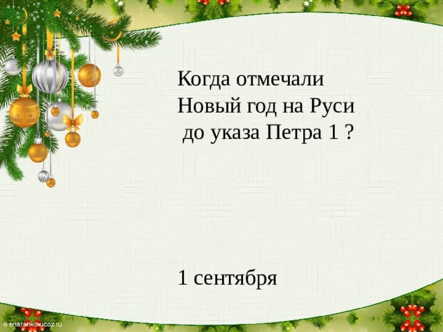 Когда отмечали Новый год на Руси  до указа Петра 1 ? 1 сентября