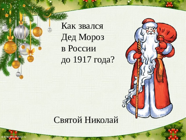 Как звался Дед Мороз в России до 1917 года? Святой Николай