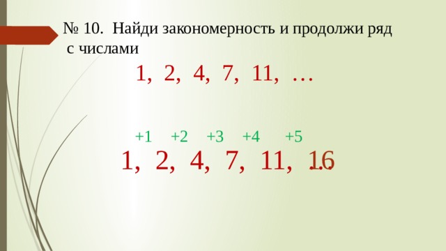 1 8 27 продолжить. Найди закономерность и продолжи ряд. Закономерность и продолжи ряд на 5 чисел 246-10-16. Продолжи ряд 2 класс. Задание найти закономерность записать цифрой.