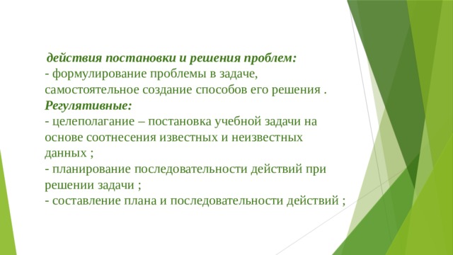 действия постановки и решения проблем : - формулирование проблемы в задаче , самостоятельное создание способов его решения . Регулятивные : - целеполагание – постановка учебной задачи на основе соотнесения известных и неизвестных данных ; - планирование последовательности действий при решении задачи ; - составление плана и последовательности действий ;