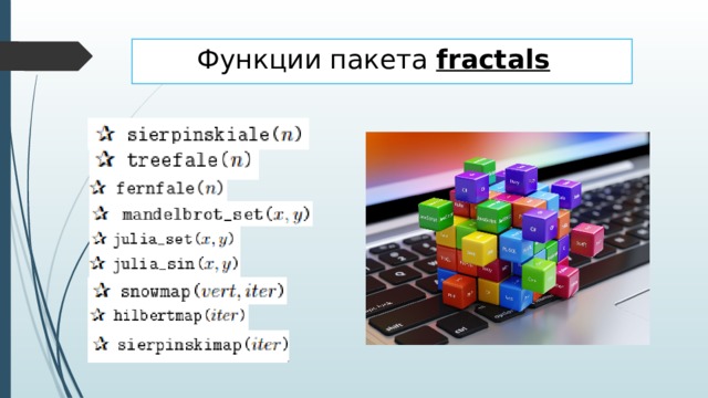 Функции пакета fractals