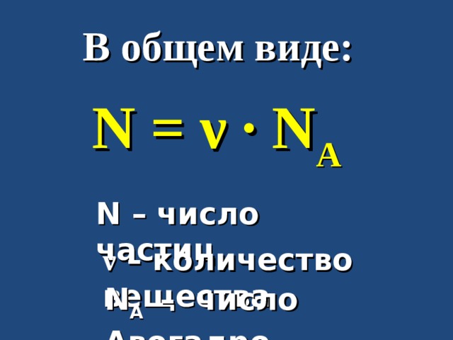 В общем виде: N = ν ∙ N A N – число частиц ν – количество вещества N A  – число Авогадро