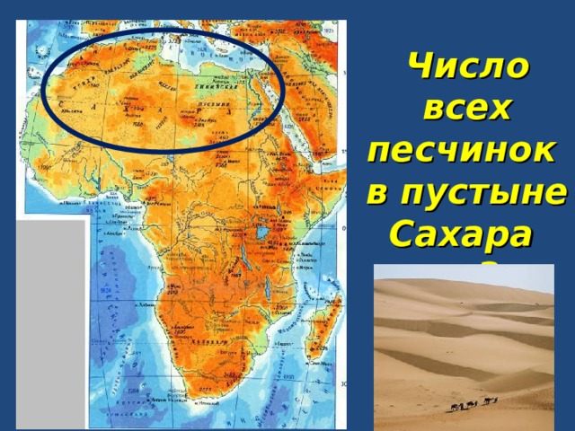 Число всех песчинок в пустыне Сахара = 3 моль!!!