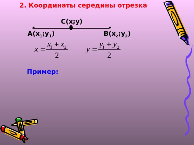 2. Координаты середины отрезка С(х;у)    А(х 1 ;у 1 ) В(х 2 ;у 2 ) Пример: