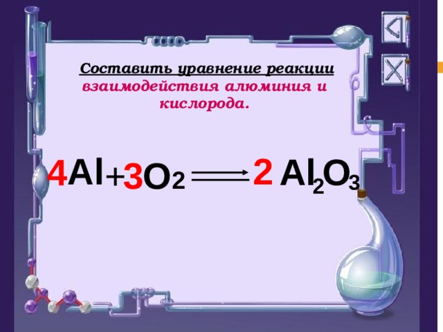 Составить уравнение реакции взаимодействия алюминия и кислорода.  3 2 2 Al Al  O  4 3 + O 2