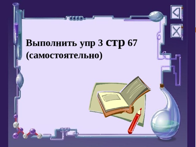 Выполнить упр 3 стр 67 (самостоятельно)